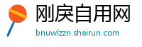 刚戾自用网